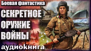 Аудиокнига Секретное оружие войны Боевая фантастика