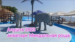 Алушта 2023 аквапарк Миндальная роща