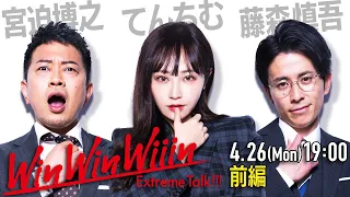 【宮迫×中田×藤森】てんちむ（前編）〜光と闇を行き来するYouTube界の新女王〜【Win Win Wiiin】