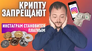 Новости: запрет крипты, платные подписки в инсте и КОНКУРС!