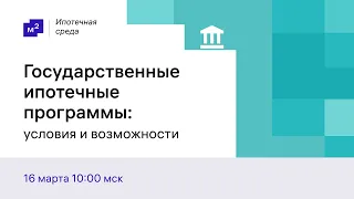 Ипотечная среда. Государственные ипотечные программы: условия и возможности