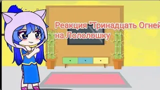 //Реакция Тринадцать Огней на Лололошку//