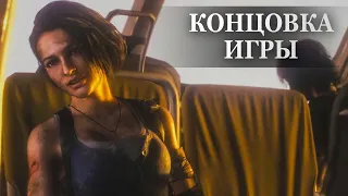 Resident Evil 3 remake — ФИНАЛЬНАЯ СЦЕНА, КОНЦОВКА ИГРЫ