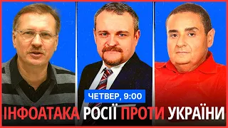 ⏰РАНКОВИЙ СПЕЦЕФІР. Інформаційна атака Росії проти України