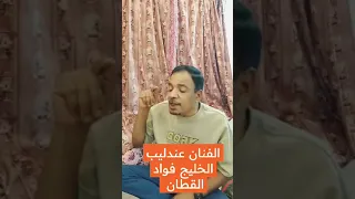 مادام معاي القمر عندليب الخليج فواد القطان