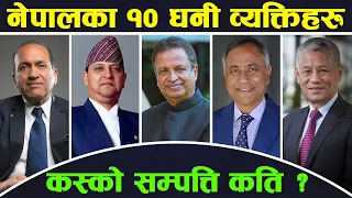 नेपालका १० सबैभन्दा धनि व्यक्तिहरु😱 | Top 10 Richest Person Of Nepal |