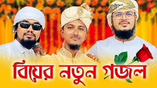 বিয়ের নতুন গজল2023 । Tawhid Jamil । Kalarab । Bangla Wedding Song