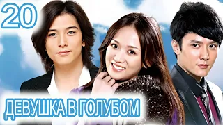 Девушка в голубом 20 серия (русская озвучка) сериал, дорама Blue Love