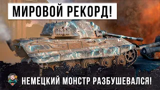 НЕМЕЦКИЙ МАСТАДОНТ СЛЕТЕЛ С КАТУШЕК! ОПЫТНЫЙ ИГРОК 74К БОЕВ УСТАНОВИЛ НОВЫЙ РЕКОРД В WORLD OF TANKS!