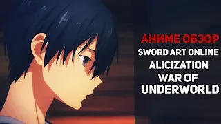 SWORD ART ONLINE ALICIZATION: WAR OF UNDERWORLD| ВТОРАЯ ПОЛОВИНА СЕЗОНА| ГОДНОТА?|