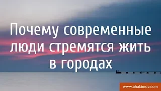 Почему современные люди стремятся жить в городах? - Александр Хакимов - Алматы, 30.10.2017