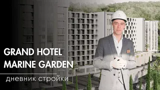 Grand Hotel Marine Garden | Дневник стройки | Обзор планировок