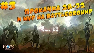 Echo of Souls - Прокачка 28-32 и MVP на Battleground #3