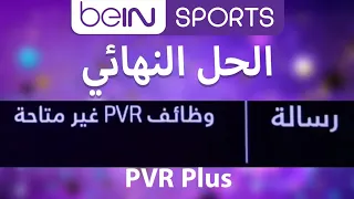 حل مشكلة وظائف pvr غير متاحة رسيفر بي ان سبورت bein sports