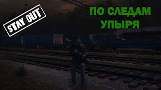 Stay Out / Stalker Online / Любечский упырь