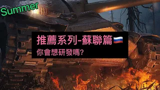 推薦系列-蘇聯篇🇷🇺 | WoT Blitz | 戰車世界閃擊戰