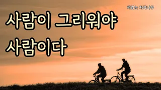 생의 마지막 날에 누군가에게 대답해야 할지도 모릅니다 [사람이 그리워야 사람이다]