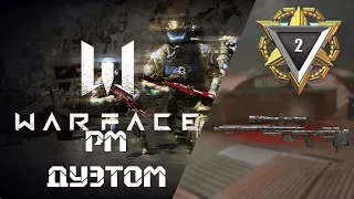 WARFACE: РМ ДУЭТОМ - AX-308 "МАГМА" против клана Пульки_Пиу