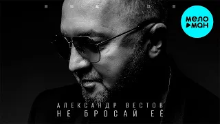 Александр Вестов  - Не бросай ее (Альбом 2022)