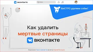 Как удалить мертвые страницы ВК в 2023 году ⭐ VK helper – лучший