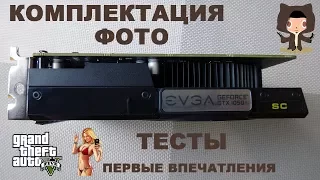 Видеокарта EVGA GeForce GTX 1050 Ti SC GAMING - Первые впечатления