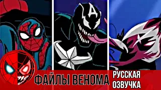 ФАЙЛЫ ВЕНОМА | Человек паук, Капитан Америка, Гвен паук | Marvel’s Человек паук Максимум Веном