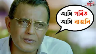 আমি গর্বিত আমি বাঙালি | Bengali Movie Scene | Ami Shubhash Bolchi | Mithun Chakraborty | SVF Movies