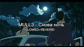 MULL3 - Снова ночь (SLOWED +REVERB) #music #slowed #ytshorts #youtube