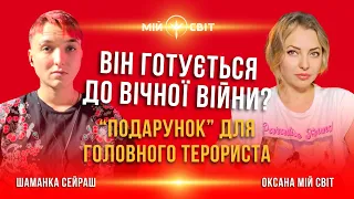 Він готується до вічної війни? Подарунок для головного терориста. Повернення Криму Шаманка Сейраш