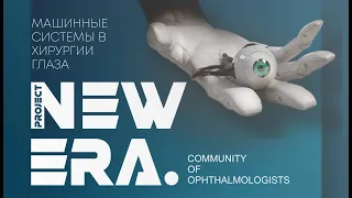 NEW ERA: Машинные системы в хирургии глаза