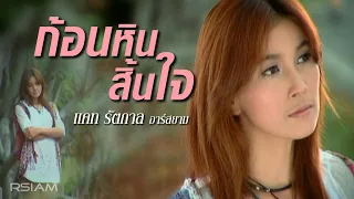 ก้อนหินสิ้นใจ : แคท รัตกาล [Official MV]