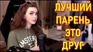 Лучший Парень - Это Друг. Ellvi о Френдзоне