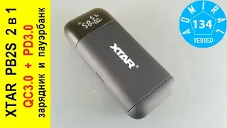 XTAR PB2S 2 в 1 зарядник и пауэрбанк