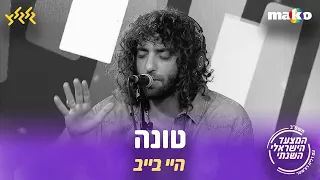 טונה - היי בייב (לייב באולפן המצעד הישראלי השנתי תשפ"ב)