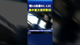 殲16挑釁RC 135 美中軍方激烈對抗｜ #新唐人電視台