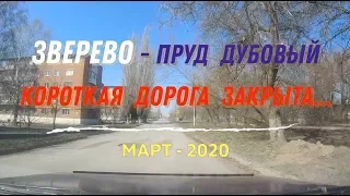 ЗВЕРЕВО - ПРУД ДУБОВЫЙ/КОРОТКАЯ дорога ЗАКРЫТА.../МАРТ - 2020