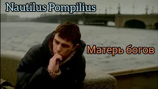 Nautilus Pompilius - Матерь Богов (х/ф Брат)