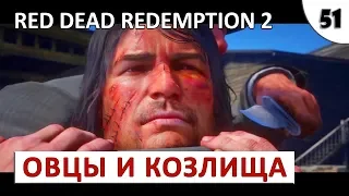 RED DEAD REDEMPTION 2 (ПОДРОБНОЕ ПРОХОЖДЕНИЕ) #51 - ОВЦЫ И КОЗЛИЩА