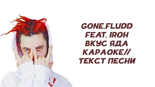 GONE.Fludd feat. IROH - ВКУС ЯДА // КАРАОКЕ // ТЕКСТ ПЕСНИ