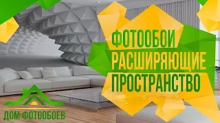 3D фотообои – Объемные Современные Фотообои Расширяющие Пространство. Дом Фотообоев