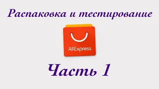 РАСПАКОВКА посылок с Алиэкспресс. Бытовые🏠и маникюрные💅Тестирование товаров👆#13/1 UNBOXING