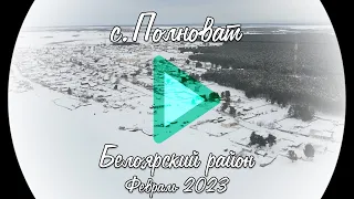 с. Полноват. Белоярский район. Февраль 2023 [YouVideo]