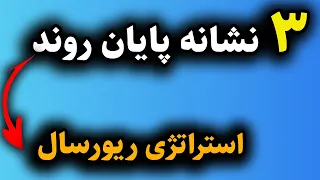 بهترین استراتژی ریورسال ریسک ریوارد عالی