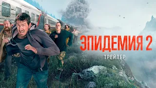 Эпидемия 2 - трейлер (сериал 2022) Кирилл Кяро, Александр Робак