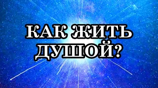 Как войти в контакт со своей Душой? Как знать, что хочет Душа? Как жить Душой и раскрываться в ней?