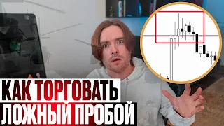 Ложный пробой уровня - Вы торгуете его неправильно !