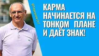 Карма начинается на тонком плане и даёт знак! Торсунов лекции