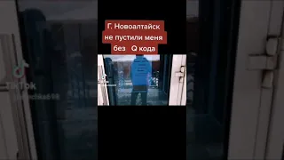 г. Новоалтайск не пустили без QR-кода в магазин Твой стиль 2 ноября 2021г