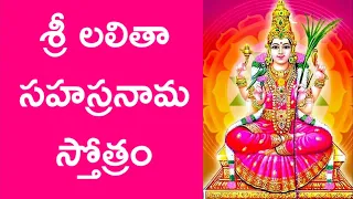 Lalitha Sahasranamam | Lalitha Sahasranamam telugu | Lalitha Sahasranama Stotram Telugu | #SriVaniCR