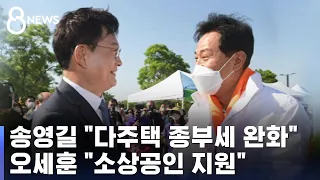 송영길 "다주택 종부세 완화"…오세훈은 "소상공인 지원" / SBS